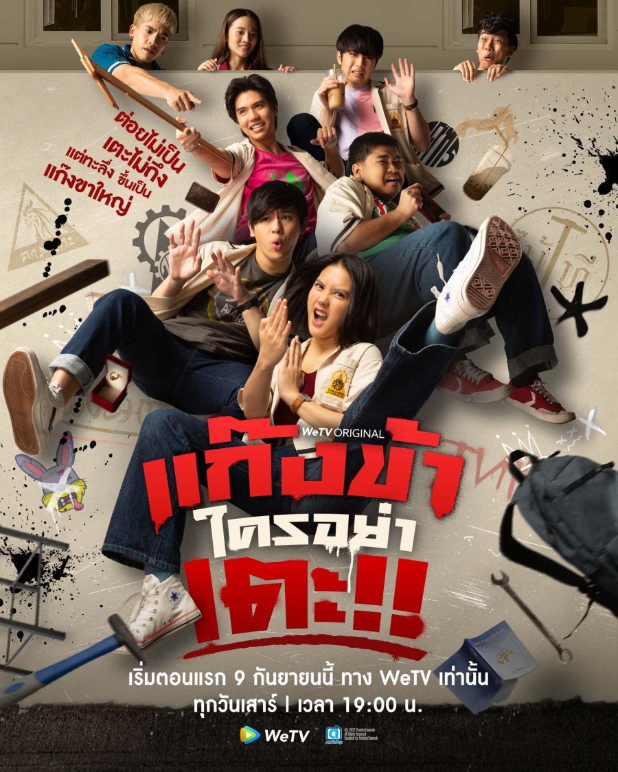 ดูหนังออนไลน์ ซีรี่ย์ไทย Don’t Touch My Gang (2023) แก๊งข้าใครอย่าเตะ