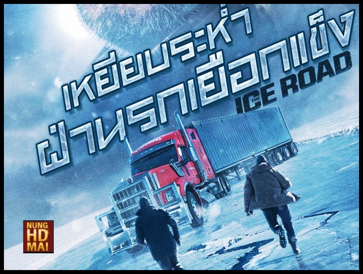 รีวิวหนังThe Ice Road30 ชั่วโมงระทึกท้าทะเลเยือกแข็ง