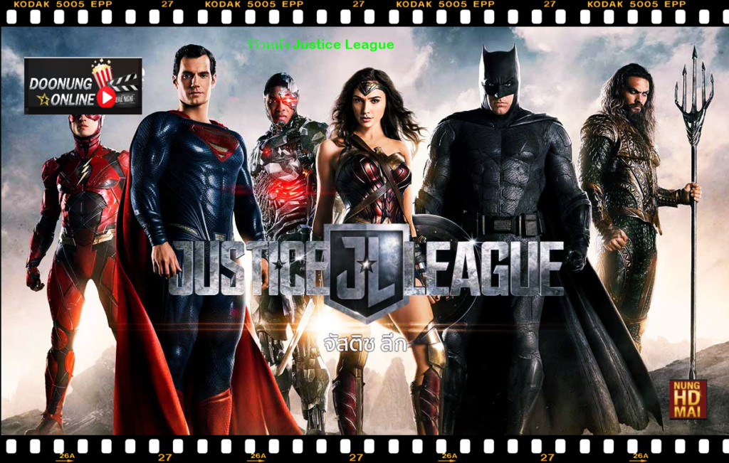 รีวิวหนัง Justice League