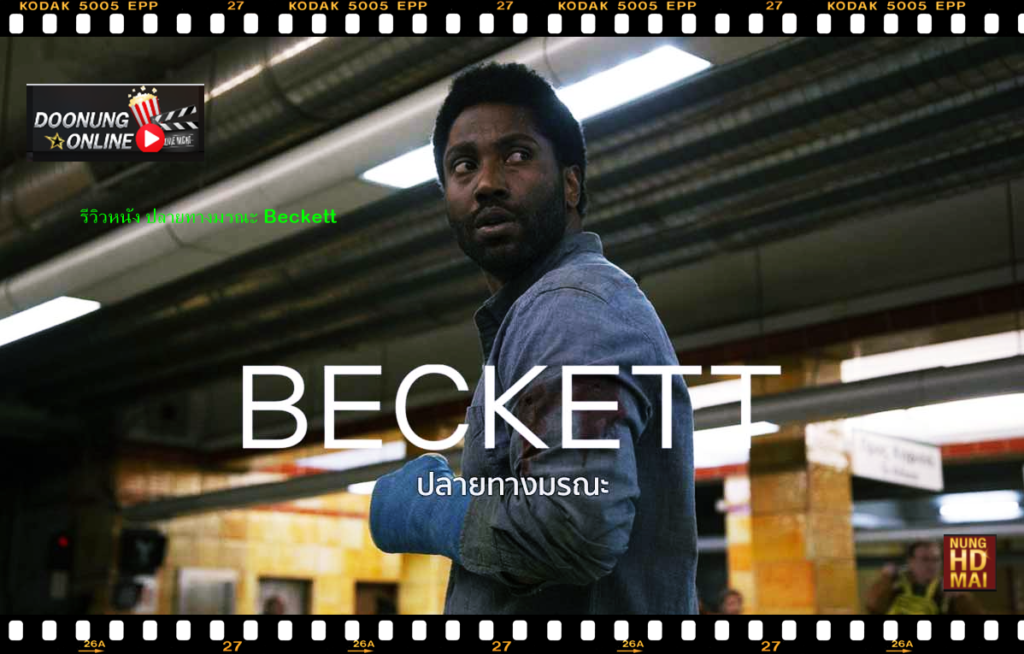 รีวิวหนัง ปลายทางมรณะ Beckett