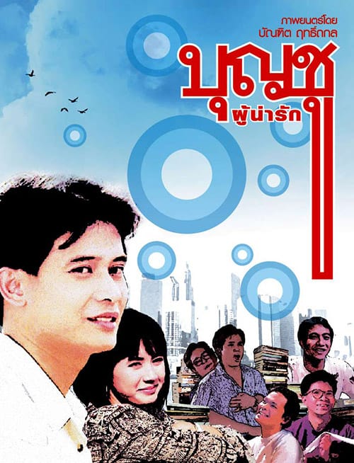 ดูหนังออนไลน์ Boonchu Phu Narak (1988) บุญชู ผู้น่ารัก