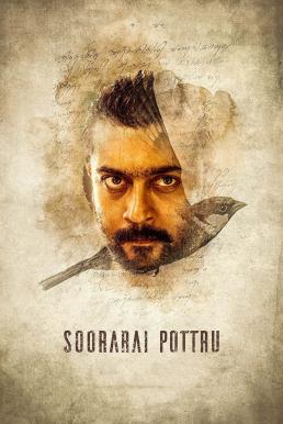 ดูหนังออนไลน์ Soorarai Pottru (2020) บรรยายไทย