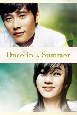 ดูหนังออนไลน์ฟรี Once in a Summer (2006) บรรยายไทย