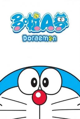 ดูหนังออนไลน์ฟรี Doraemon The Movie 13 (1992) โดเรม่อนเดอะมูฟวี่ บุกอาณาจักรเมฆ
