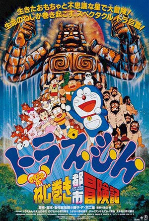 ดูหนังออนไลน์ฟรี Doraemon The Movie 18 (1997) โดเรม่อนเดอะมูฟวี่ ผจญภัยเมืองในฝัน