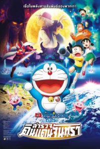 ดูหนังออนไลน์ Doraemon The Movie 39 (2019) โดเรม่อนเดอะมูฟวี่ โนบิตะสำรวจดินแดนจันทรา