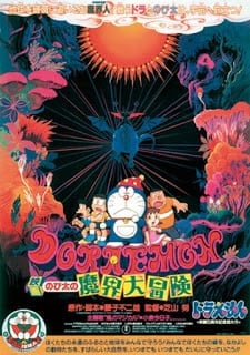 ดูหนังออนไลน์ฟรี Doraemon The Movie 5 (1984) โดเรม่อนเดอะมูฟวี่ โนบิตะท่องแดนเวทมนต์