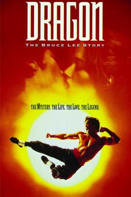 ดูหนังออนไลน์ฟรี Dragon The Bruce Lee Story (1993) บรู๊ซ ลี มังกรแห่งเอเชีย