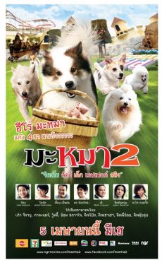 ดูหนังออนไลน์ Mid Road Gang 2 (2012) มะหมา 2