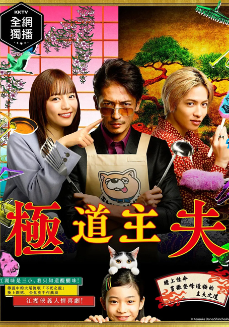 ดูหนังออนไลน์ The Way of the Househusband (2020) Gokushufudo  วิถีพ่อบ้านสุดเก๋า