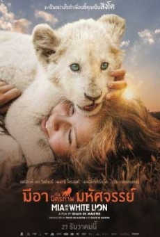 ดูหนังออนไลน์ฟรี Mia and the White Lion มีอากับมิตรภาพมหัศจรรย์