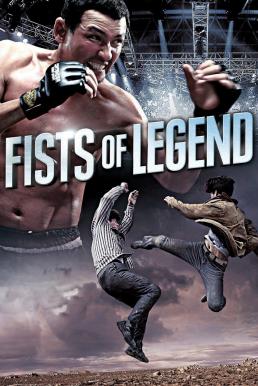 ดูหนังออนไลน์ Fists of Legend (2013) นักสู้จ้าวสังเวียน