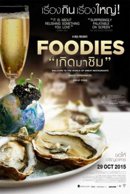 ดูหนังออนไลน์ Foodies (2014) เกิดมาชิม
