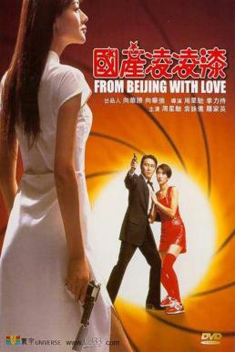 ดูหนังออนไลน์ฟรี From Beijing With Love (1994) พยัคฆ์ไม่ร้าย คัง คัง ฉิก