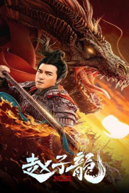 ดูหนังออนไลน์ฟรี God of War Zhao Zilong (2020) จูล่ง วีรบุรุษเจ้าสงคราม