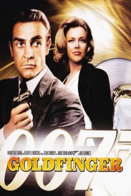 ดูหนังออนไลน์ฟรี James Bond 007 Goldfinger (1964) เจมส์ บอนด์ 007 ภาค 3