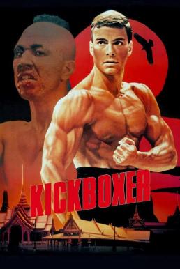 ดูหนังออนไลน์ Kickboxer (1989) สังเวียนแค้น สังเวียนชีวิต