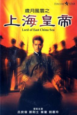 ดูหนังออนไลน์ Lord of East China Sea (1993) ต้นแบบโคตรเจ้าพ่อ