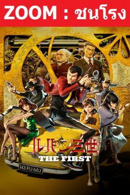 ดูหนังออนไลน์ฟรี Lupin III The First The First (2020) ลูแปงที่ 3 ฉกมหาสมบัติไดอารี่