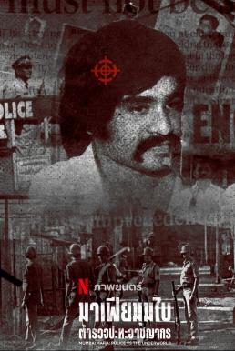 ดูหนังออนไลน์ฟรี Mumbai Mafia: Police vs the Underworld (2023) NETFLIX บรรยายไทย