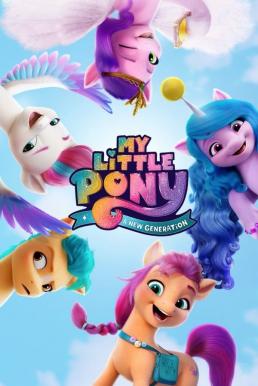 ดูหนังออนไลน์ฟรี My Little Pony A New Generation (2021) มายลิตเติ้ลโพนี่ เจนใหม่ไฟแรง