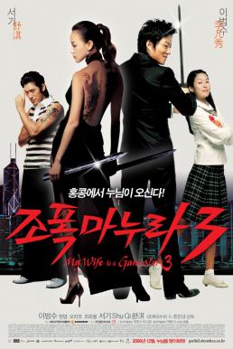 ดูหนังออนไลน์ My Wife Is A Gangster 3 (2006) ขอโทษอีกที แฟนผมเป็นยากูซ่า 3