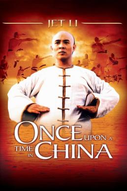 ดูหนังออนไลน์ฟรี Once Upon A Time in China (1991) หวงเฟยหง หมัดบินทะลุเหล็ก