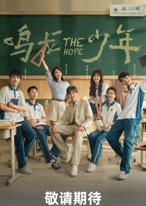 ดูหนังออนไลน์ฟรี ซีรี่ส์จีน The Hope (2023) ปลุกไฟแห่งฝัน ซับไทย