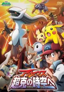 ดูหนังออนไลน์ฟรี Pokemon The Movie 12 (2009) โปเกมอน เดอะมูฟวี่ 12 อาร์เซอุส สู่ชัยชนะแห่งห้วงจักรวาล