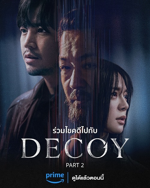 ดูหนังออนไลน์ฟรี ซีรี่ส์เกาหลี Decoy Season2 เหยื่อลวง ซับไทย