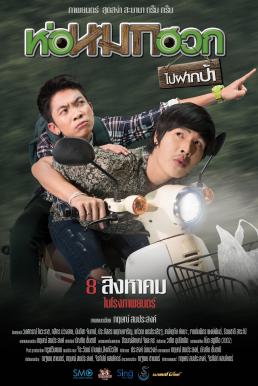 ดูหนังออนไลน์ ห่อหมกฮวกไปฝากป้า Journey To Aunt’s House (2019)