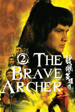 ดูหนังออนไลน์ฟรี The Brave Archer 2 (1978) มังกรหยก 2