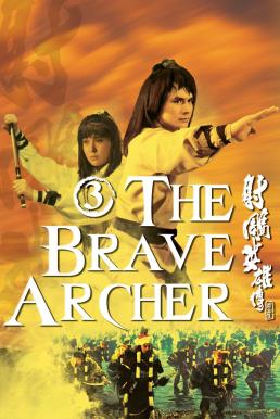 ดูหนังออนไลน์ฟรี The Brave Archer 3 (1981) มังกรหยก 3