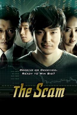 ดูหนังออนไลน์ฟรี The Scam (Jak-jeon) (2009) จอมตุ๋นแก๊งค์อัจฉริยะเจ๋งเป้ง