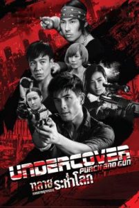 ดูหนังออนไลน์ฟรี Undercover Punch and Gun (2019) ทลายแผนอาชญกรรมระห่ำโลก