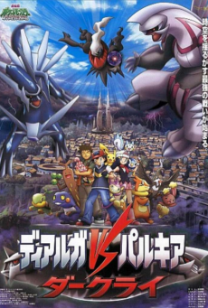 ดูหนังออนไลน์ฟรี Pokemon The Movie 10 (2006) โปเกมอน เดอะมูฟวี่ 10 เดียร์ก้า vs พาลเกีย ดาร์คไร