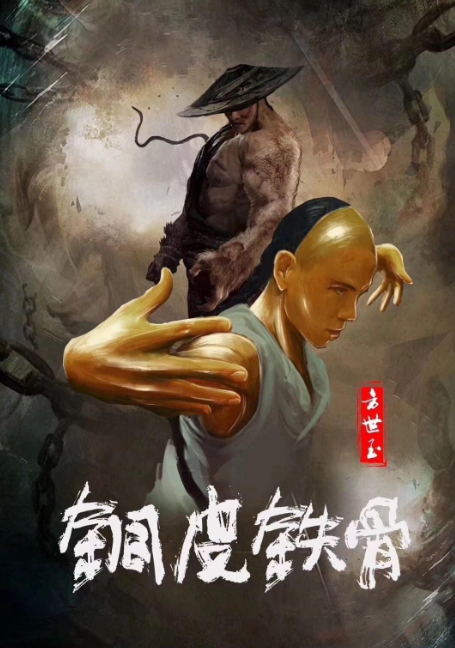 ดูหนังออนไลน์ฟรี Copper Skin and Iron Bones of Fang Shiyu (2021) ฟางซื่ออวี้ ยอดกังฟูกระดูกเหล็ก