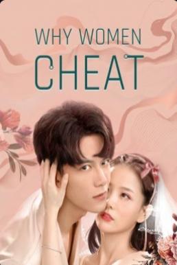 ดูหนังออนไลน์ Why Women Cheat (2021) ตำนานรักเจ้าชายจำศีล
