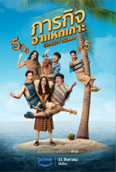 ดูหนังออนไลน์ ซีรี่ส์ไทย Comedy Island ภารกิจฮาแหกเกาะ พากษ์ไทย