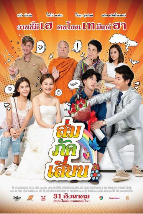 ดูหนังออนไลน์ Som Puk Sian (2017) ส่มภัคเสี่ยน