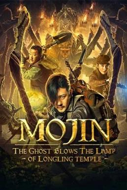 ดูหนังออนไลน์ฟรี Mojin: The Ghost Blows the Lamp of the Longling Temple ล่าคำสาป เขาวงกต (2020)