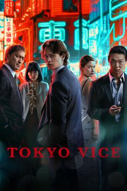 ดูหนังออนไลน์ฟรี Tokyo Vice Season 2 (2024) HBO บรรยายไทย