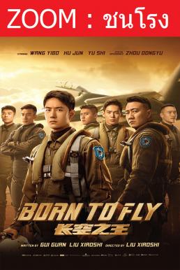 ดูหนังออนไลน์ Born to Fly ปฏิบัติการจ้าวเวหา (2023)
