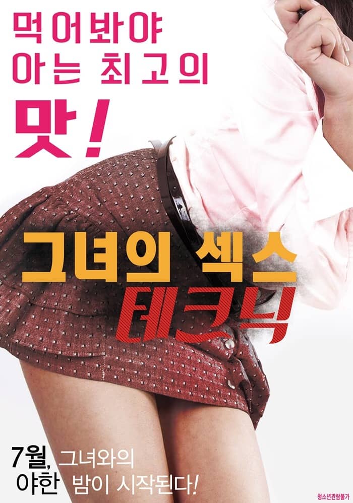 ดูหนังออนไลน์ Her Sexual Skills (2016) [เกาหลี R18+]