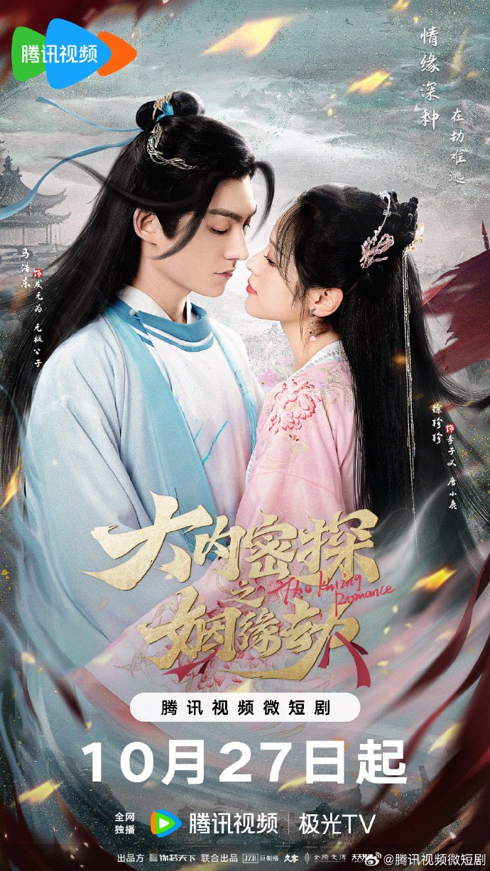 ดูหนังออนไลน์ฟรี ซีรี่ส์จีน The Killing Romance (2023) พรหมลิขิตรักสายสืบวังหลวง