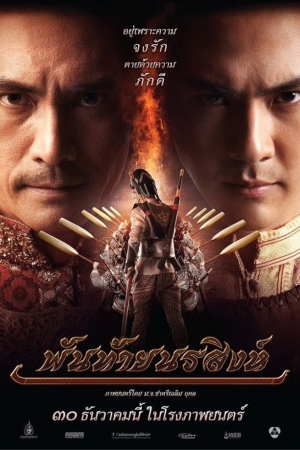 ดูหนังออนไลน์ฟรี Panthai Norasing (2015) พันท้ายนรสิงห์