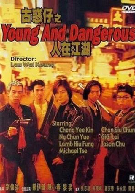 ดูหนังออนไลน์ Young & Dangerous (1996)  กู๋หว่าไจ๋ มังกรฟัดโลก