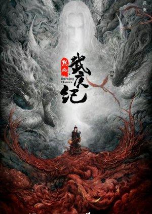 ดูหนังออนไลน์ฟรี ซีรี่ย์จีน Burning Flames (2024) เทพยุทธ์สะบั้นฟ้าท้าสวรรค์ ซับไทย