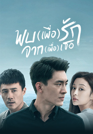 ดูหนังออนไลน์ฟรี ซีรี่ส์จีน To Love (2020) พบ(เพื่อ)รัก จาก(เพื่อ)เธอ | พากย์ไทย (จบ)